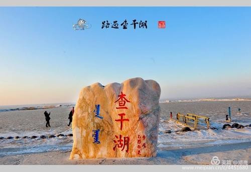 【经典】郭景春//观查干湖冬捕胜景有感｛二首｝（图2）
