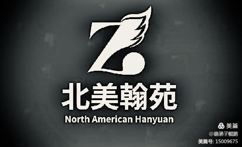 北美翰苑01期(英俄日)海外三人行｜作者（美国）龚如仲（德国）邓瑛（日本）婉柔｜海外头条（图23）