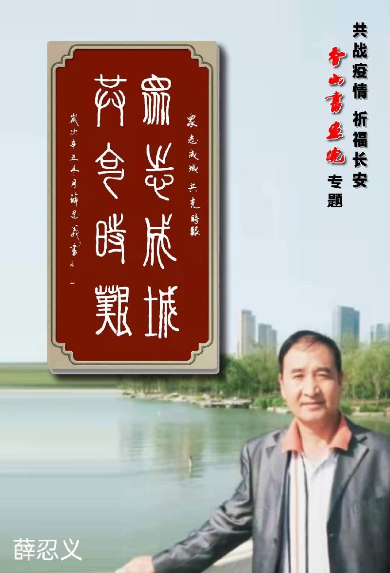 【书画助战疫】韩城:香山书画战疫情 誓死保卫西安城:供稿/阮谦祥(陕西韩城)(图6)