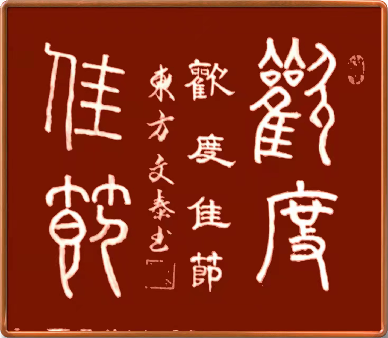 中国仿古体新诗先锋诗派铁路分会诗友《贺新年》古风新作欣赏(第二期) 京津沪头条(图8)