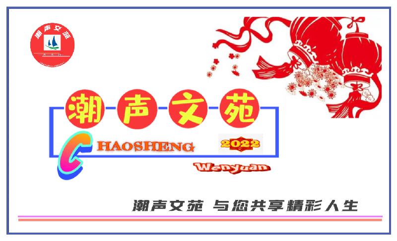 【潮声文苑】都刊003期||窥月花灯对宇摇 东风一缕上眉梢(图5)
