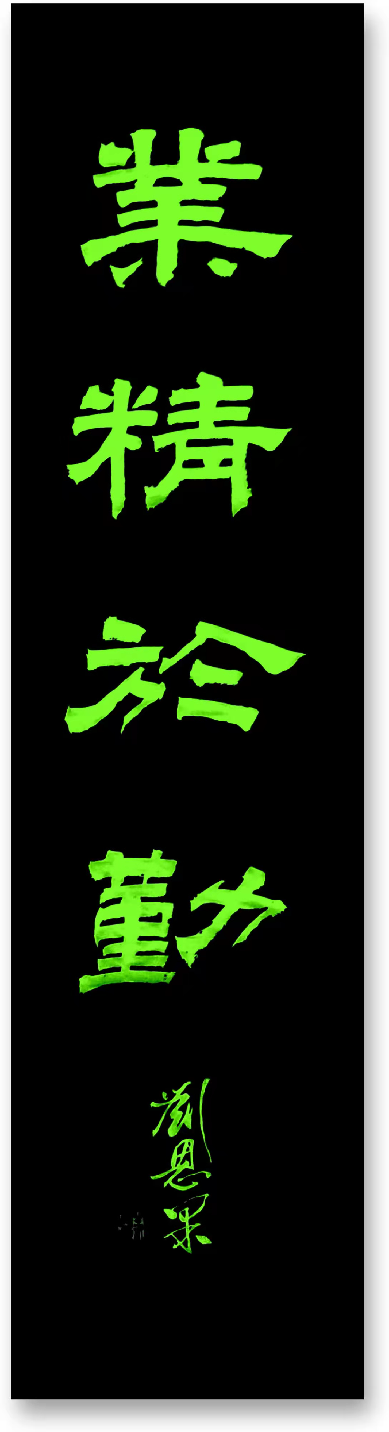 刘恩果书画欣赏之84辑（图6）