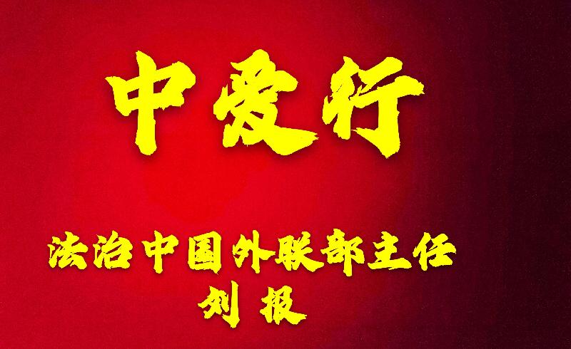 【雅诗总会】精品★法治中国外联部主任刘报诗词欣赏（图3）