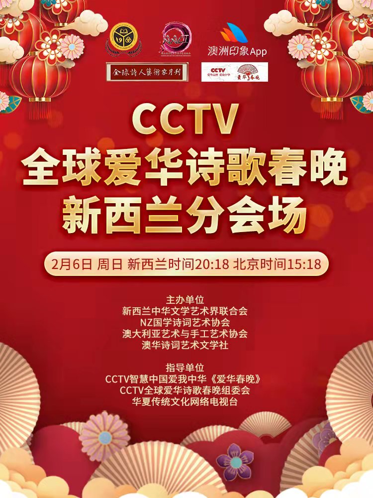 CCTV全球爱华诗歌春晚2022年新西兰分会场节目预告｜海外头条（图2）