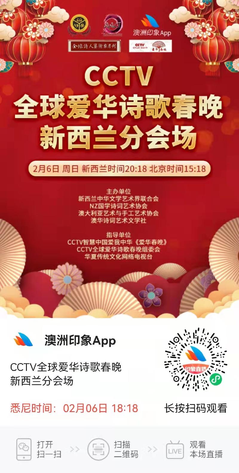 CCTV全球爱华诗歌春晚2022年新西兰分会场节目预告|海外头条(图3)