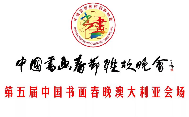 2022第五届《中国书画春晚·澳大利亚会场》节目预告｜海外头条（图2）