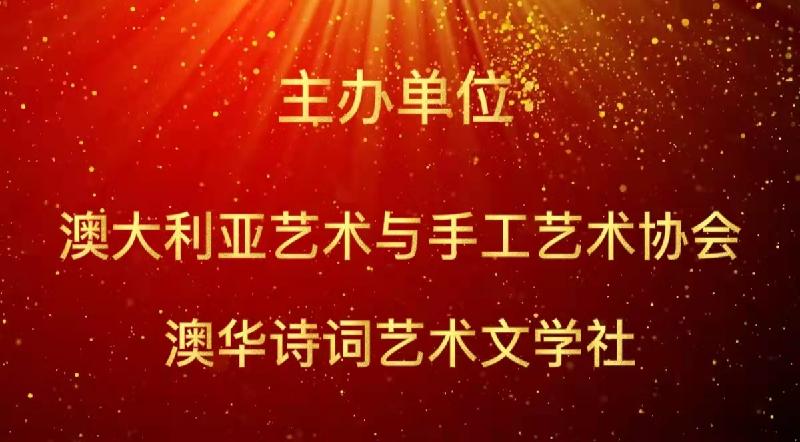 2022年CCTV全球爱华诗歌春晚澳洲分会场节目圆满成功|海外头条(图16)