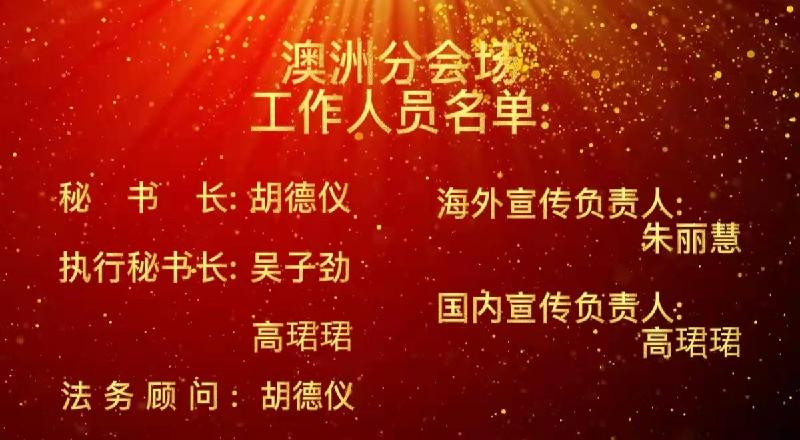 2022年CCTV全球爱华诗歌春晚澳洲分会场节目圆满成功|海外头条(图18)
