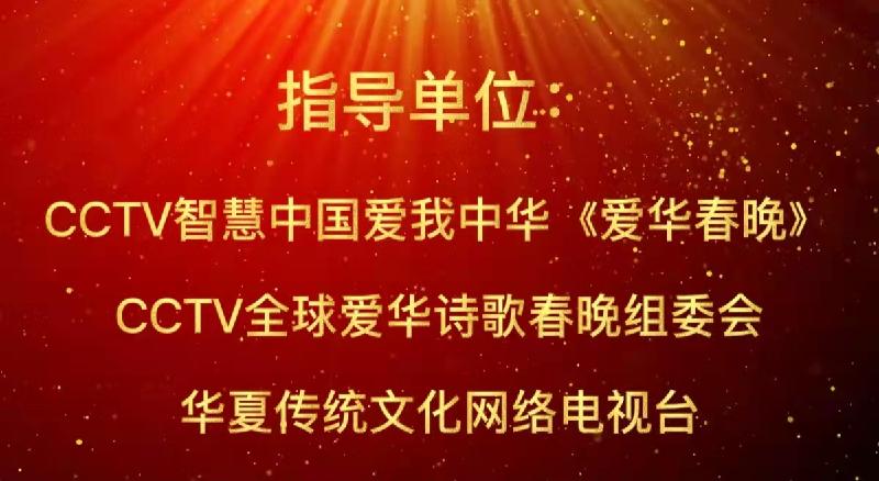2022年CCTV全球爱华诗歌春晚澳洲分会场节目圆满成功|海外头条(图15)