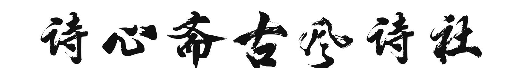 鍙ら璇楃ぞ.png