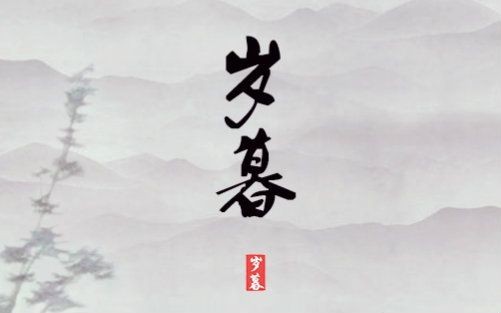 【潇湘文学社】潇湘问梅诗社《岁暮感怀》（总263期）（图3）