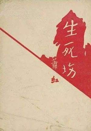 萧红肖军的爱情ll作者 续写深沉 诵读 老菩提(图13)