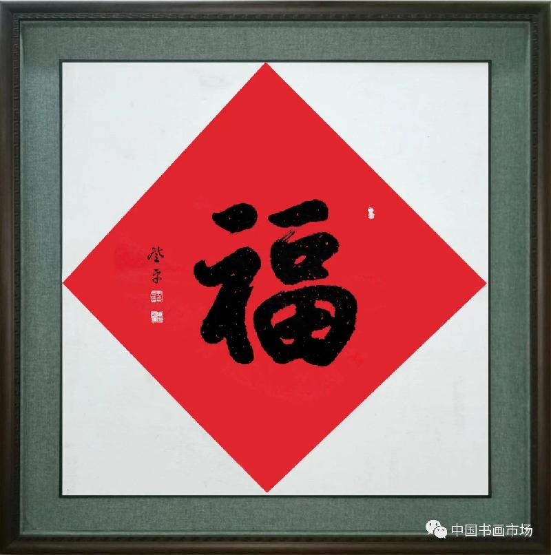 【中国文苑】书法爱好者王登平给您拜年（图12）