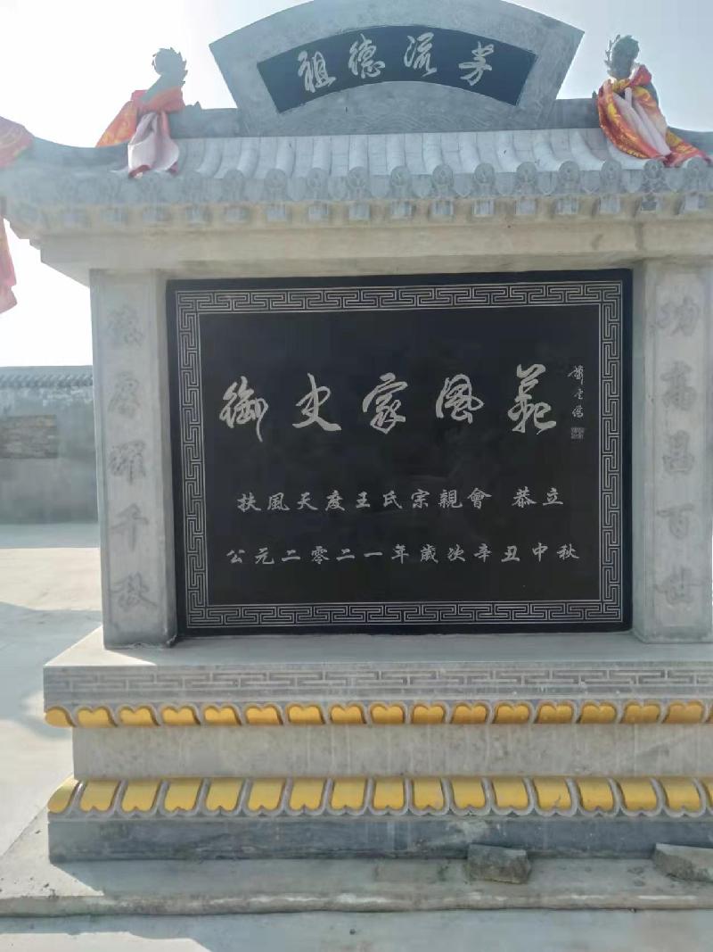 扶风天度王氏《御史家风苑》“文化墙”部分石刻内容浏览! 文‖王忠蒙(陕西扶风)