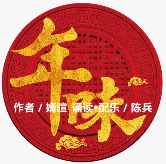 婧暄诗歌ll年味儿ll诵读 陈兵（图2）