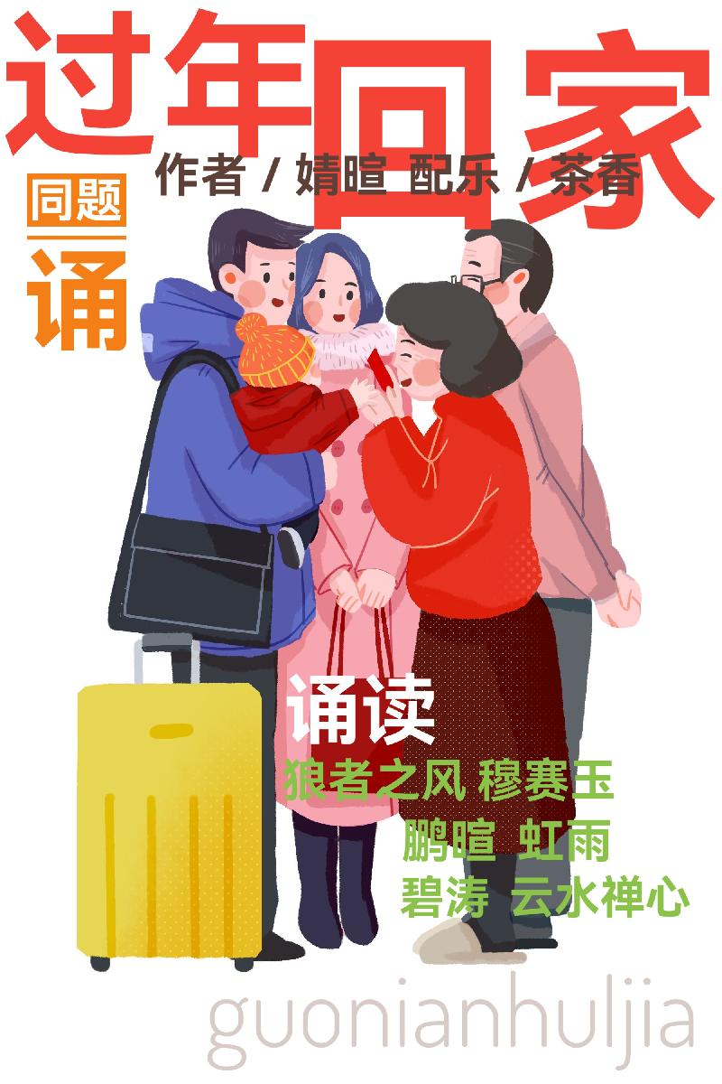 婧暄诗歌ll过年回家ll同题诵