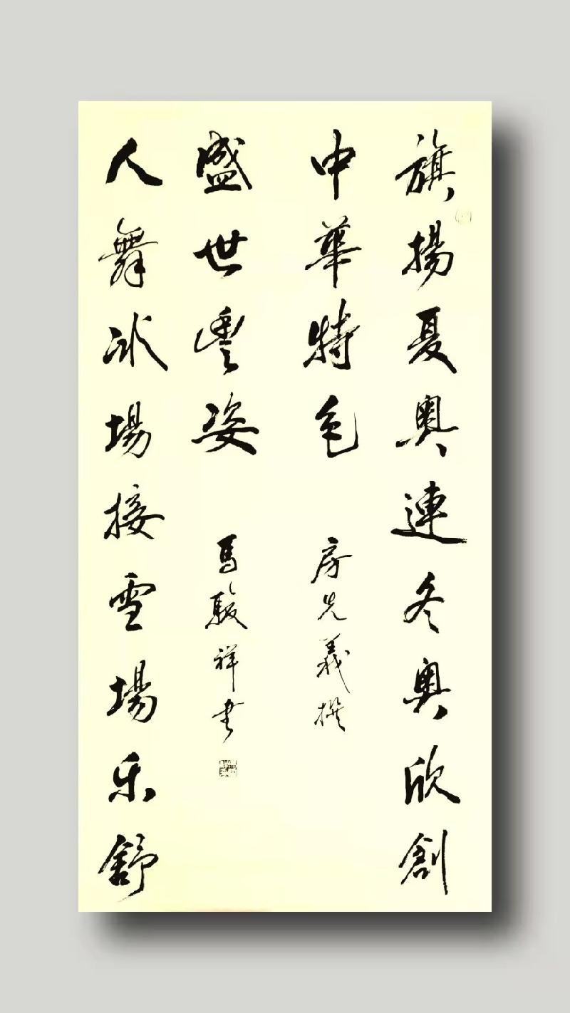 【北京朝阳楹联学会】第10期 迎冬奥联墨展(图23)