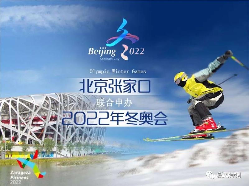 宁夏楹联学会《喜迎北京2022年冬奥会.全程》特辑!都市头条--西银/北京/上海头条!(图14)