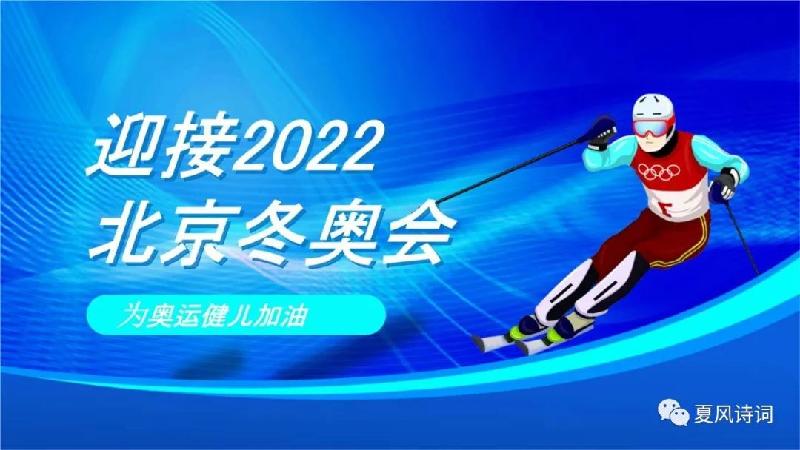 宁夏楹联学会《喜迎北京2022年冬奥会.全程》特辑!都市头条--西银/北京/上海头条!(图28)