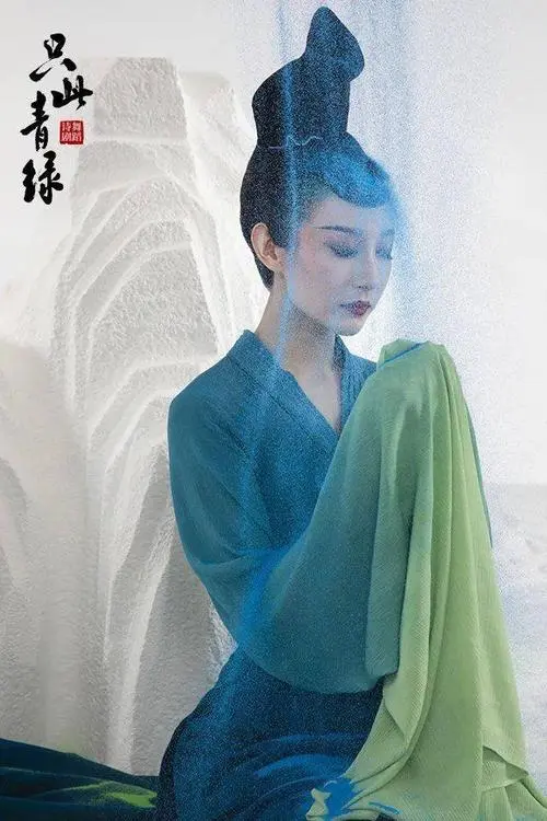 汪晓东：春晚舞蹈《只此青绿》赏读（图3）