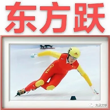 【九江文学社:北京头条】冬奥会专刊2(图14)