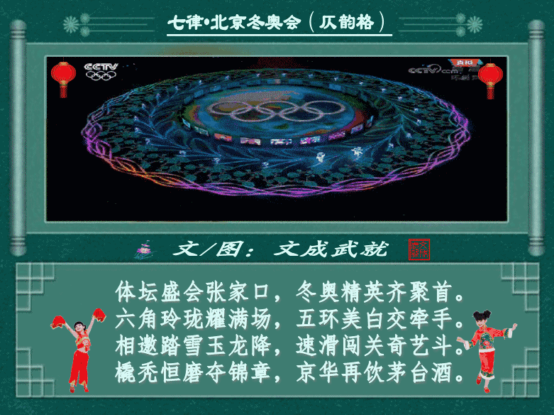 七律•北京冬奥会（仄韵格）文/文成武就（广东）【冰心文化传媒】（图3）