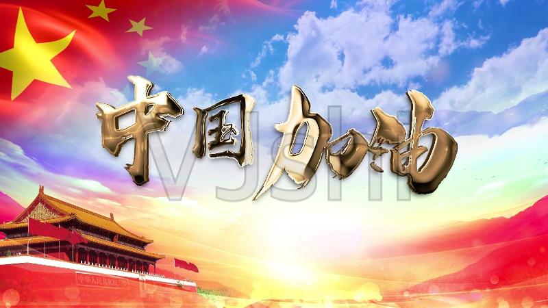 加油加油，中国最牛(儿歌)周海峰（哈尔滨）【冰心文化传媒】（图3）