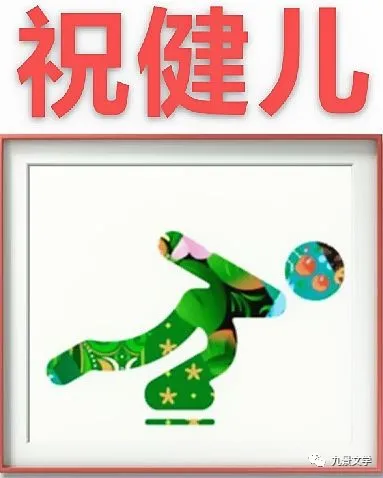【九江文学社:北京头条】《冬奥会专刊3》(图24)