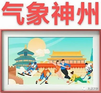【九江文学社:北京头条】《冬奥会专刊3》(图28)