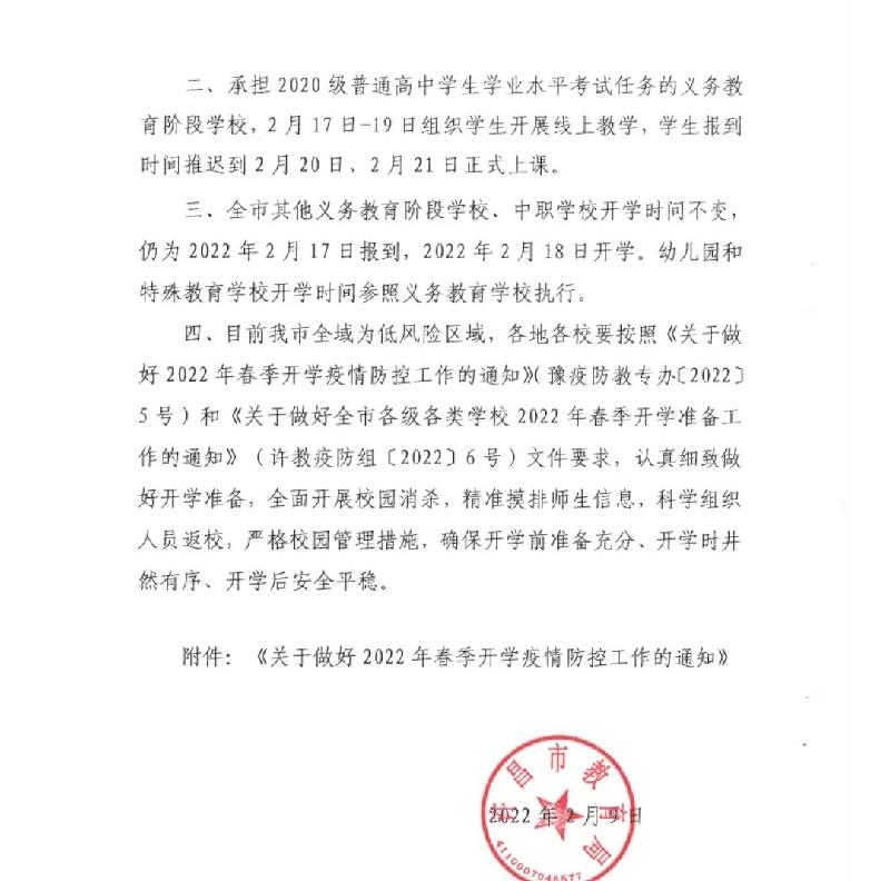 河南许昌：关于许昌市2022年春季学校开学时间的通知（图2）