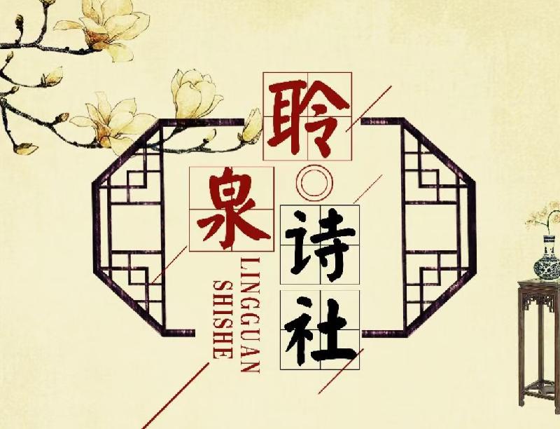 青岛聆泉诗社038期｜春赋雅吟百首【其一】（图3）