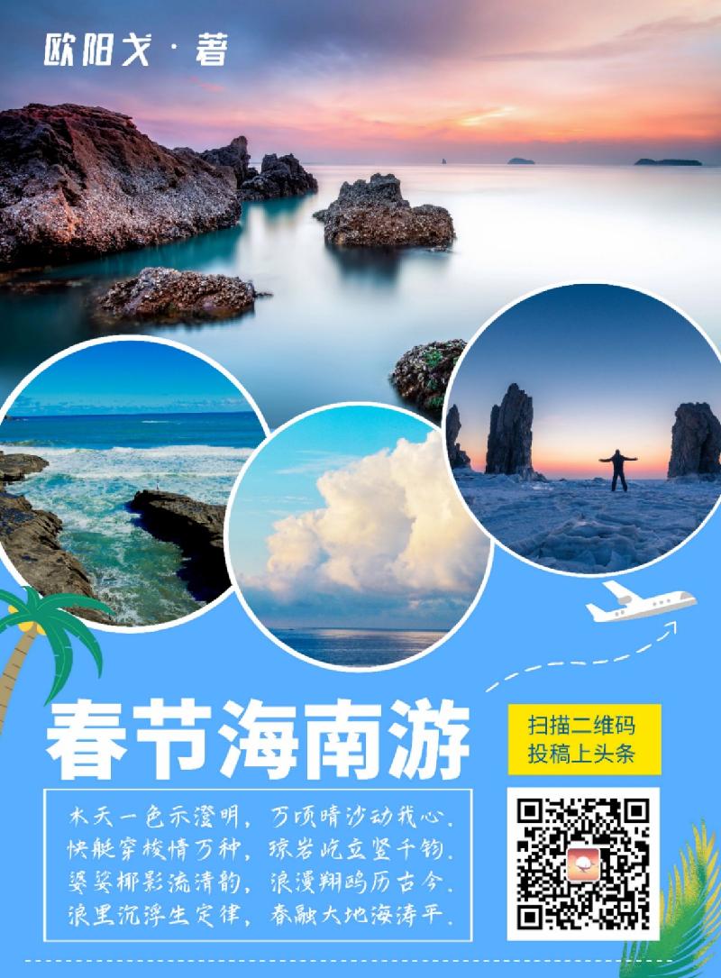 【当代文艺】《春节海南游十首》作者:欧阳戈(图2)