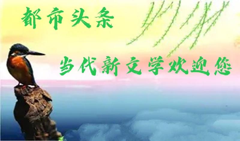 杜华：新作二首 请欣赏