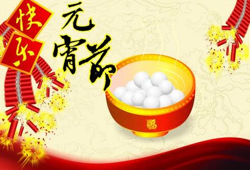 五律•元宵节(外二首)文/感悟人生