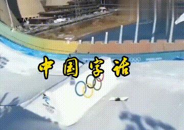 【中国字话】“赞滑雪大跳台仙子谷爱凌”文/张言//诵/上善若水//制作/田爽【第165期】