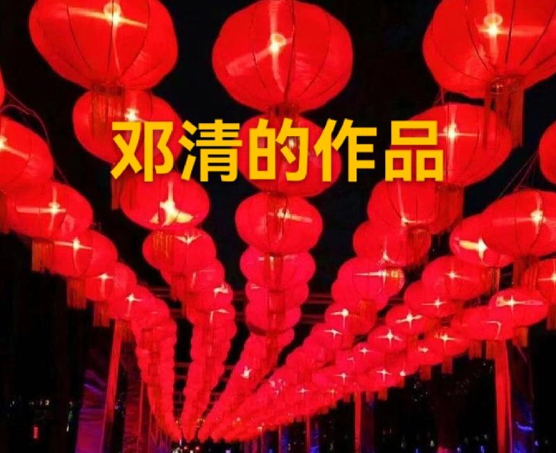 【元宵佳节】邓清的作品(图2)