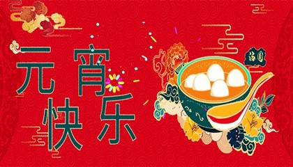 月明子夜 春泽元宵（古韵新风第59期）【冰心文化传媒】制作 冰心（图57）