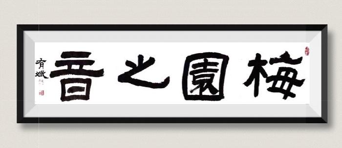 【梅园之音】听禾子 大梅朗诵《金戈铁马铸军魂》作者：李金平