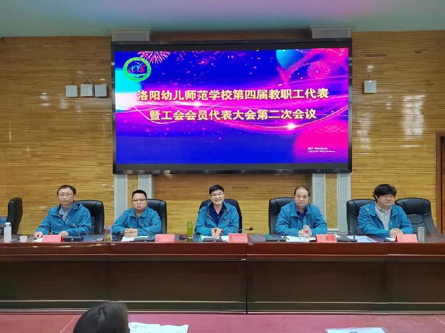 洛阳幼儿师范学校召开第四届教职工代表暨工会会员代表大会第二次会议