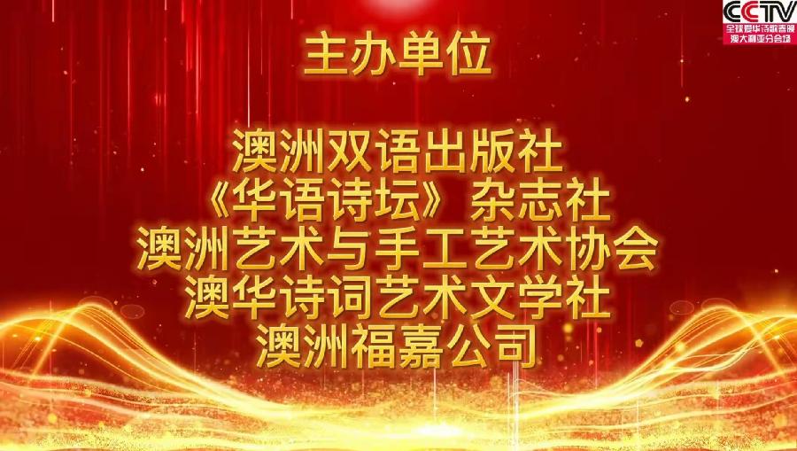 全球爱华诗歌春晚《百人百字诗》新书发布暨朗诵会圆满成功｜海外头条（图9）