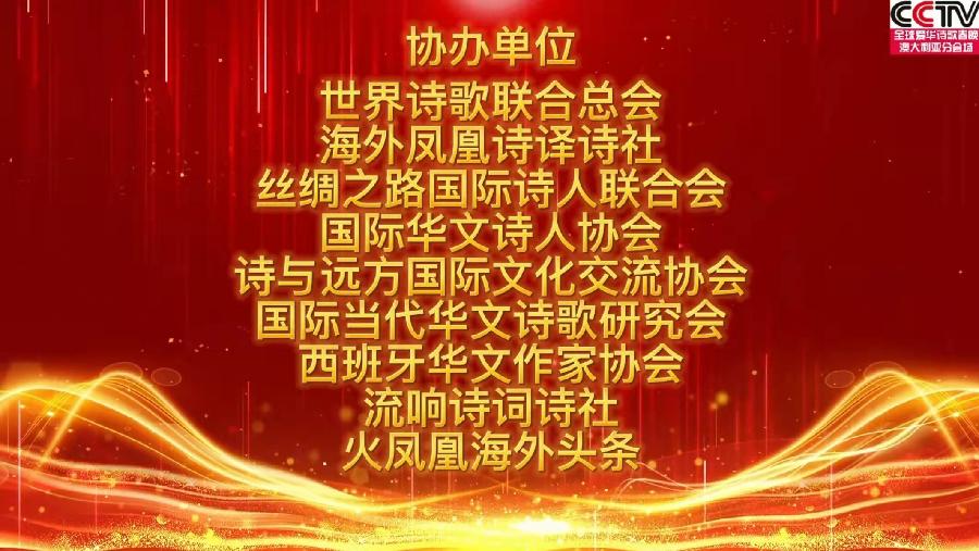 全球爱华诗歌春晚《百人百字诗》新书发布暨朗诵会圆满成功｜海外头条（图10）