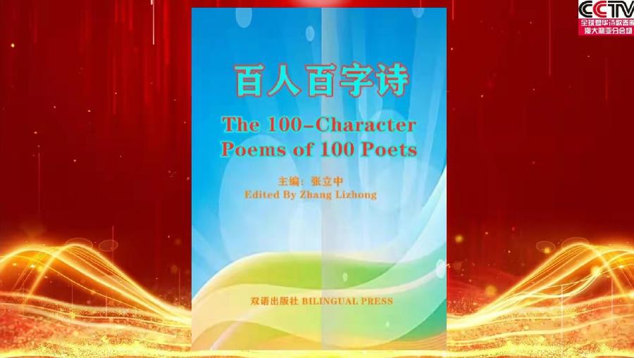 全球爱华诗歌春晚《百人百字诗》新书发布暨朗诵会圆满成功|海外头条(图4)