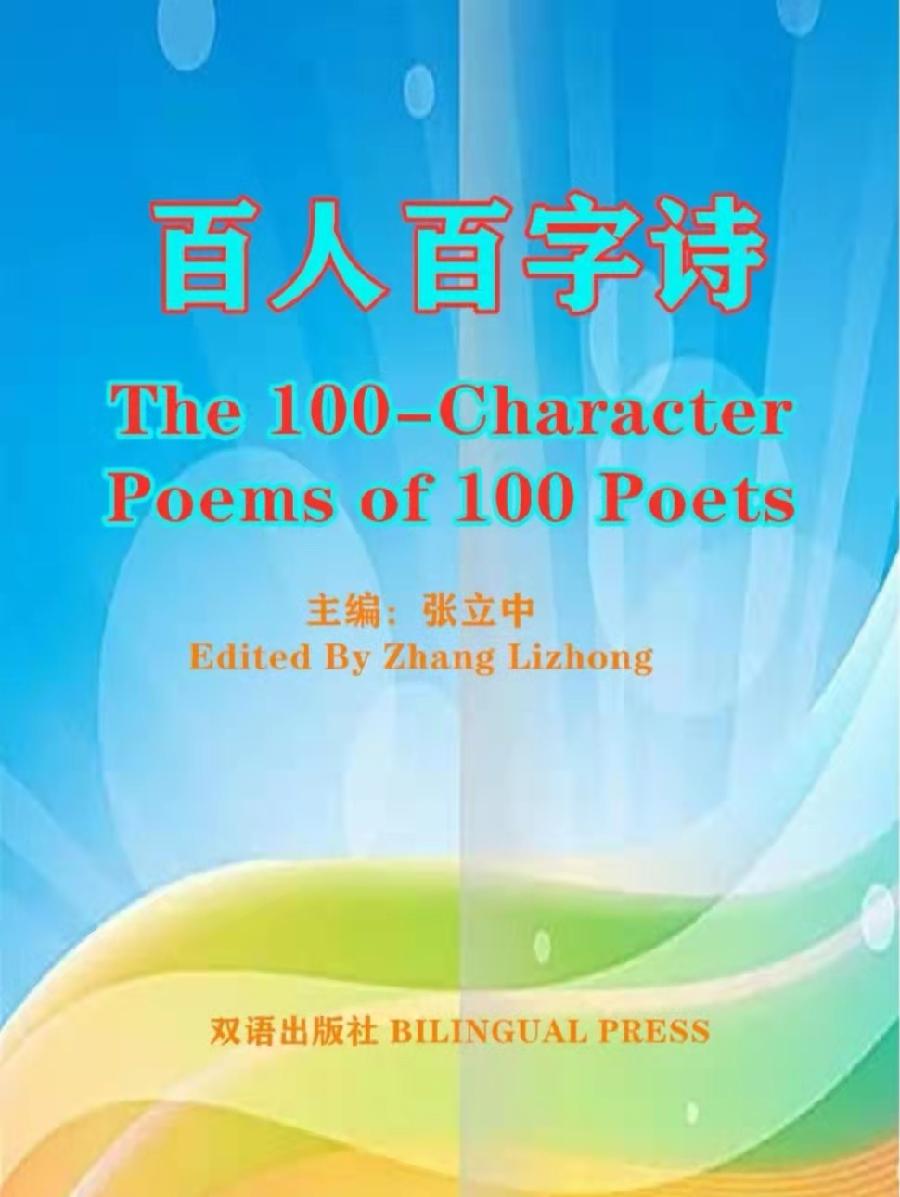 全球爱华诗歌春晚《百人百字诗》新书发布暨朗诵会圆满成功|海外头条(图14)