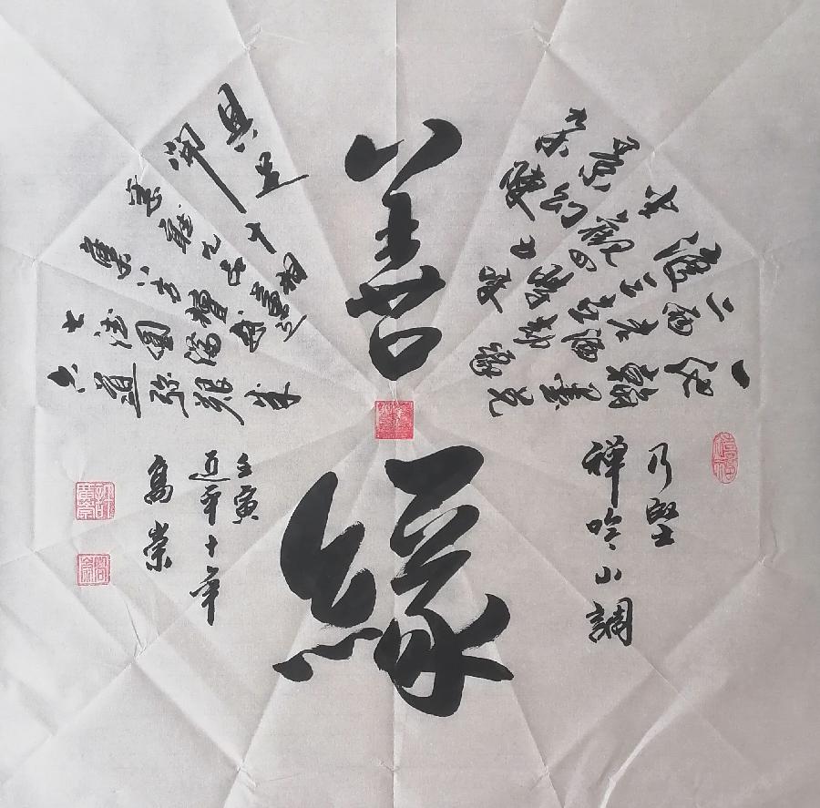 伏曦斋主亢乃坚禅吟小调 书法/张范义 刘喜富 许广崇(图9)