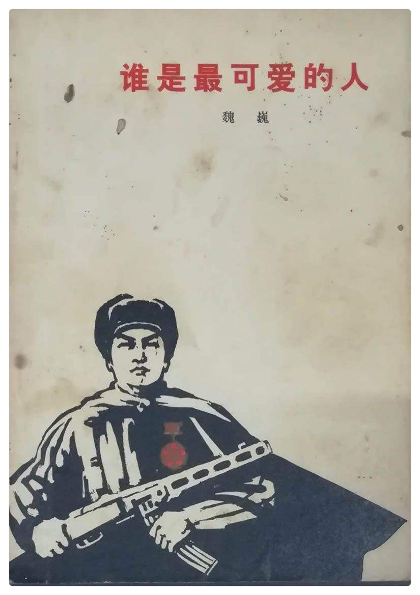 谁是最可爱的人(节选)ll诵读ll崔冬梅 栾韧伟 徐丽敏 董新明 吴涵伟 杨培英 孙守志 刘颖(图7)