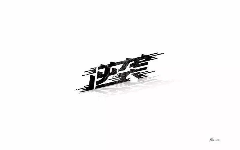 同题诗合集《逆袭》【冰心文化传媒】制作 冰心（图8）