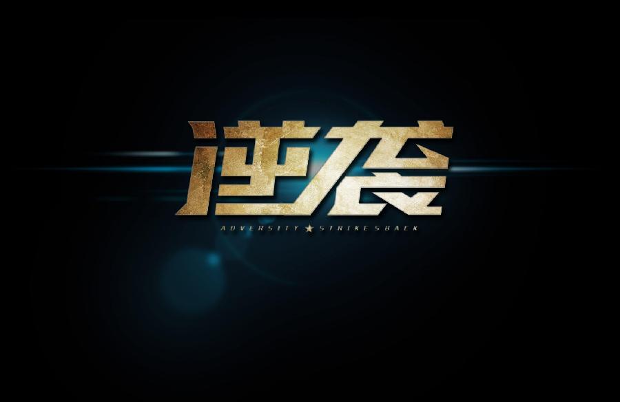 同题诗合集《逆袭》【冰心文化传媒】制作 冰心（图7）