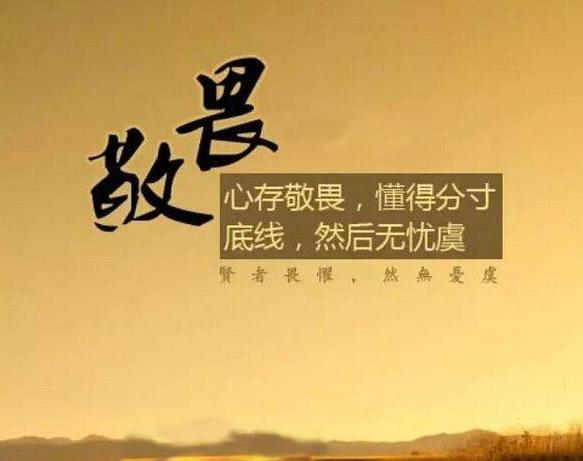 敬畏之心//臧景亮