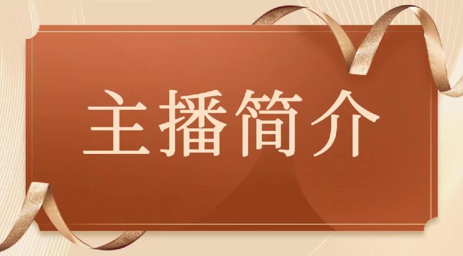 第三张《主播简介》