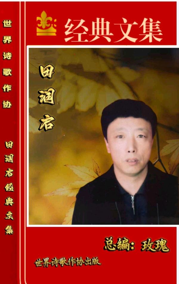 世界诗歌作协有声专刊Ⅱ热点诗人:田润起《毛泽东的伟大胸怀》主播:苓